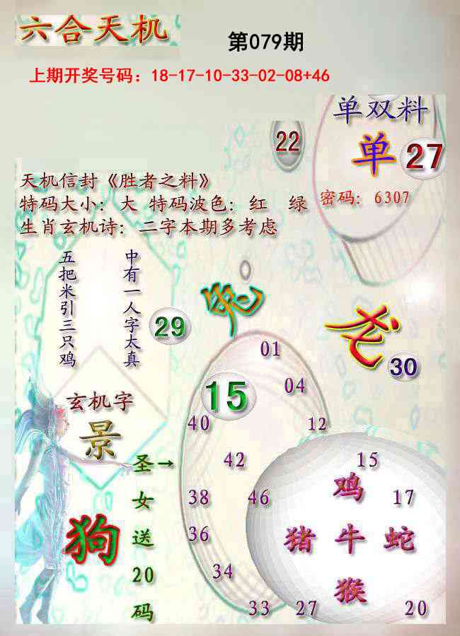 079期天机报[图]