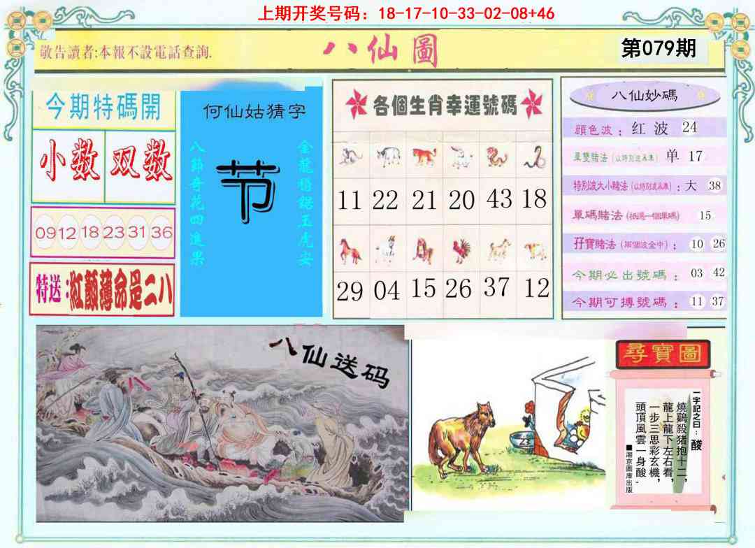 079期八仙图[图]